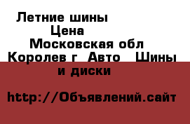 Летние шины 195 65 14 › Цена ­ 1 750 - Московская обл., Королев г. Авто » Шины и диски   